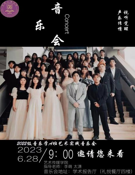 音乐学班艺术实践音乐会