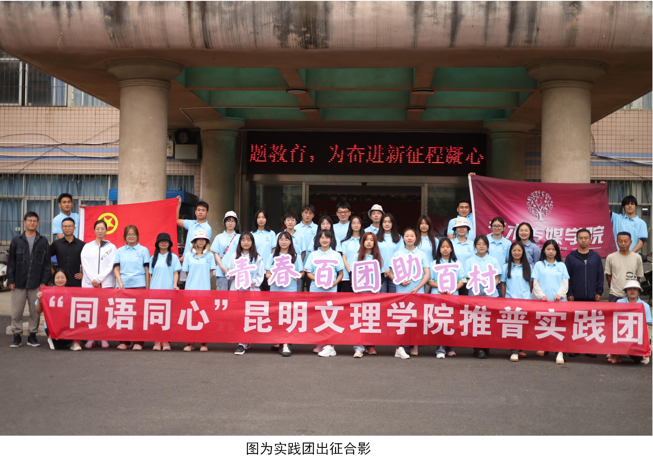 乡约同讲普通话，共绘民族同心圆：昆明文理学院推普实践团助力边疆乡村振兴