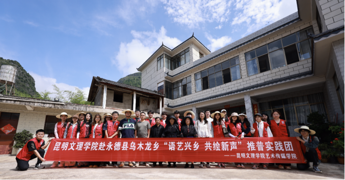 暑期“三下乡”专辑｜艺术传媒学院赴永德县乌木龙乡开展“语艺兴乡，共绘新声”社会实践活动
