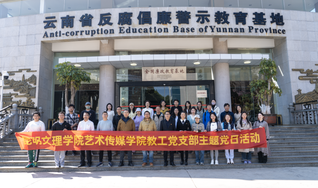 我院教师到云南省反腐倡廉基地开展警示教育活动