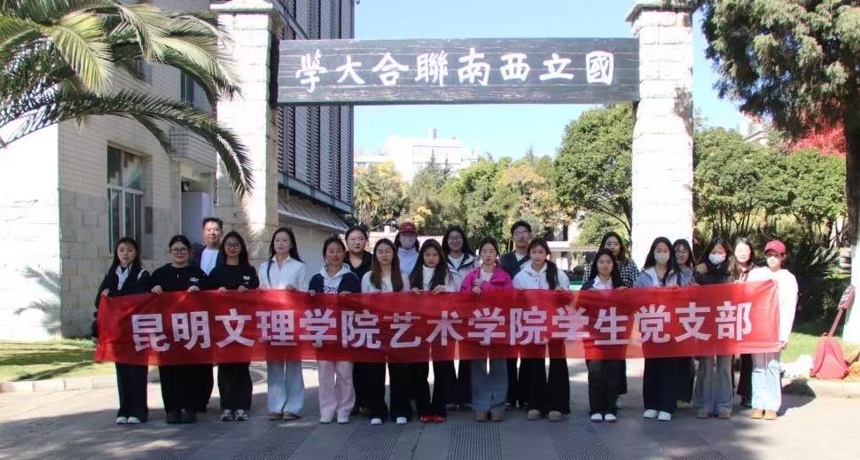 艺术学院学生党支部开展“传承联大精神 赓续红色血脉”主题党日活动