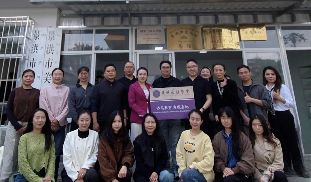 昆明文理学院与景洪市文化馆校外协同教育实践基地正式揭牌