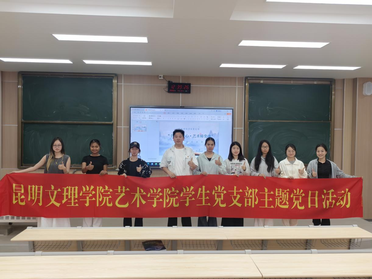 书香润初心 艺术铸党魂  ——艺术学院学生党支部4月主题党日活动圆满开展   