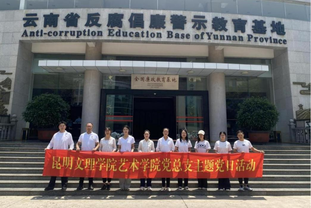 以法为基守底线 以廉润心践初心  ——艺术学院党总支联合多支部开展主题党日活动   